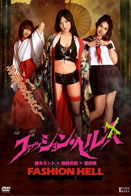Póster de ファッション・ヘル