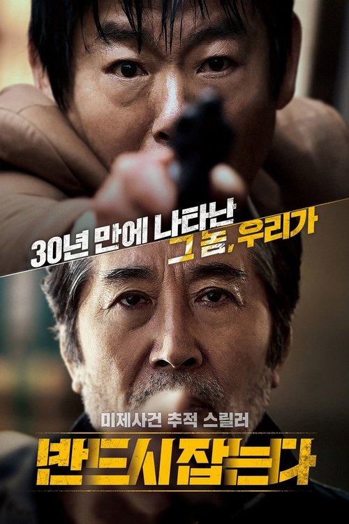 Póster de 반드시 잡는다