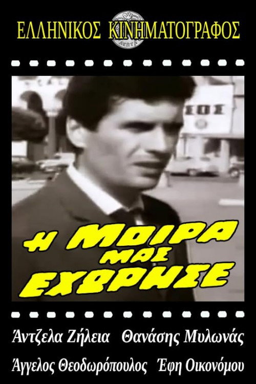 Póster de Χωρισμός