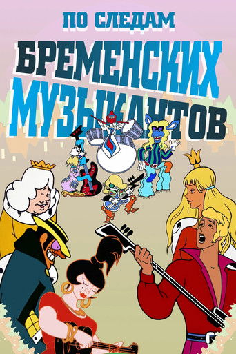 Póster de По следам бременских музыкантов