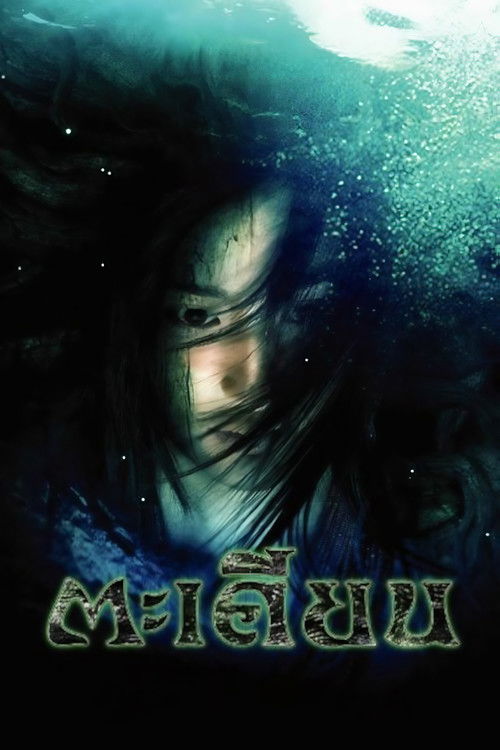 Póster de ตะเคียน