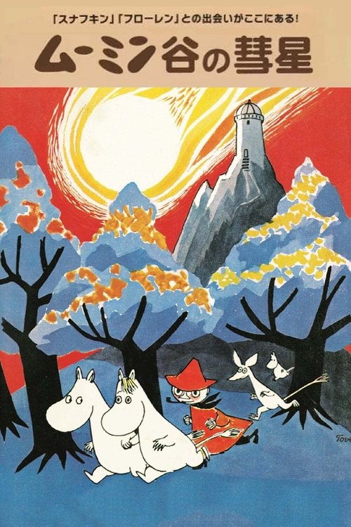 Póster de 楽しいムーミン一家 ムーミン谷の彗星