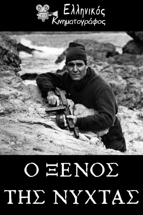 Póster de Ο Ξένος της Νύχτας