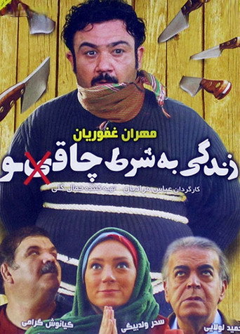 Póster de Zendegi Be Sharte Chaghoo