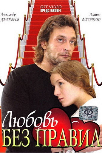 Póster de Любовь без правил