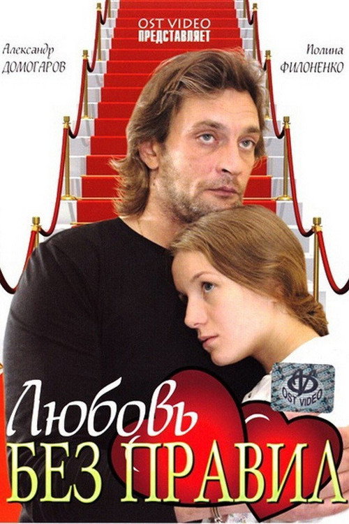 Póster de Любовь без правил