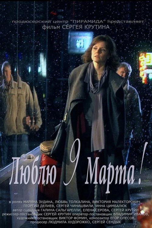 Póster de Люблю 9 марта