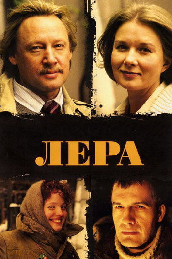 Póster de Лера