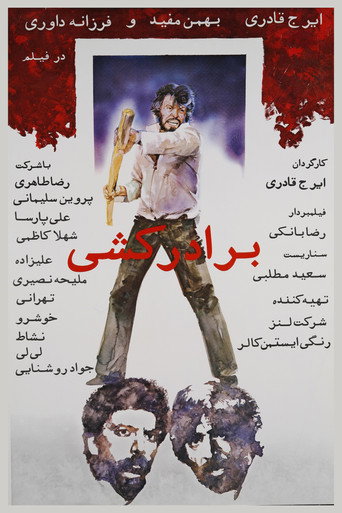 Póster de برادرکشی