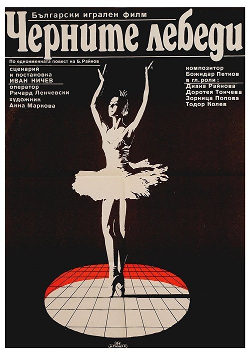 Póster de Черните лебеди
