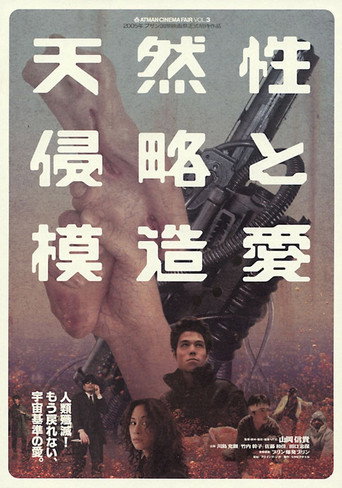 Póster de 天然性侵略と模造愛