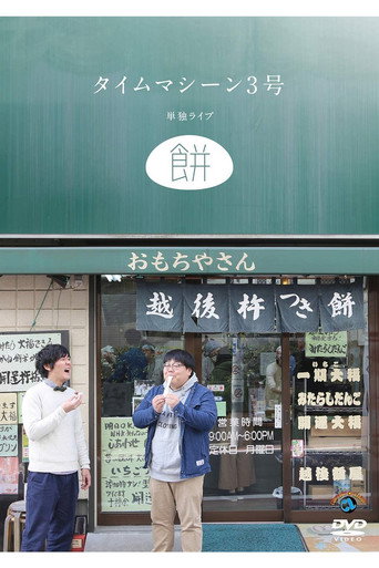 Póster de タイムマシーン3号 単独ライブ「餅」