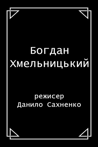 Póster de Богдан Хмельницький