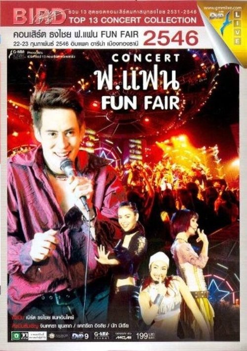 Póster de เบิร์ด ธงไชย คอนเสิร์ต #12/2546 ฟ.แฟน FUN FAIR