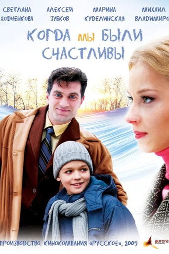 Póster de Когда мы были счастливы