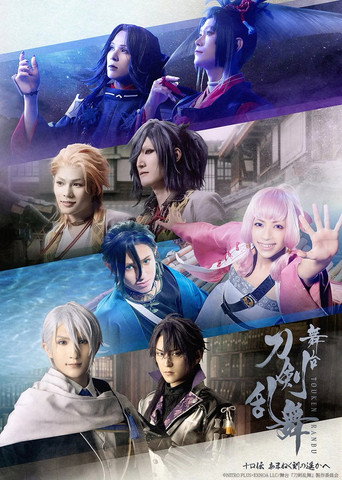 Póster de 舞台『刀剣乱舞』十口こ伝でん あまねく刻ときの遥はるかへ