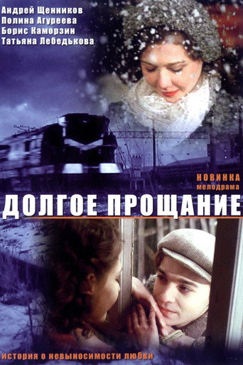 Póster de Долгое прощание