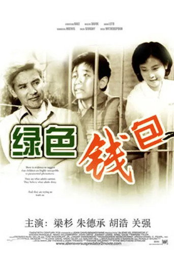 Póster de 绿色钱包