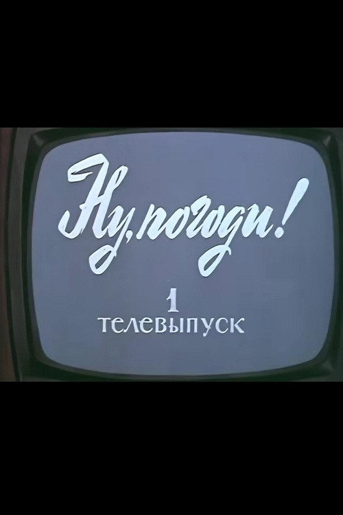 Póster de Ну, погоди! Телевыпуск 1
