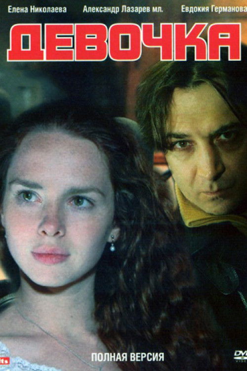 Póster de Девочка