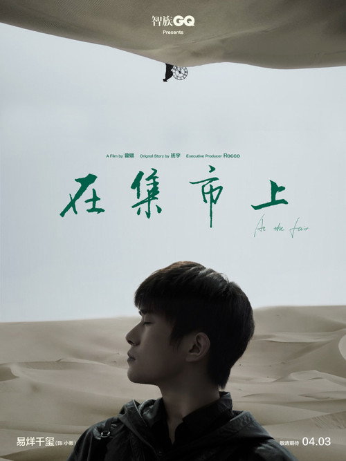 Póster de 在集市上