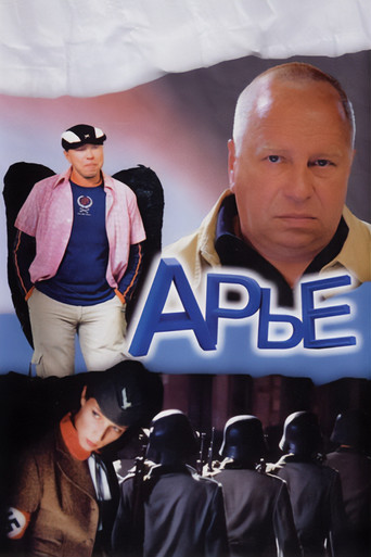 Póster de Арье