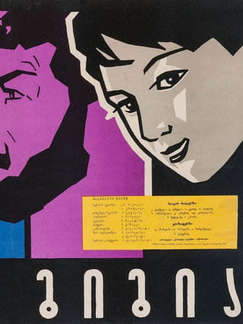 Póster de პაპა გიგია