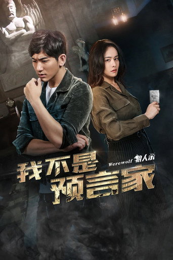 Póster de 我不是预言家