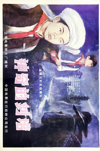 Póster de Shen qi de jian ta