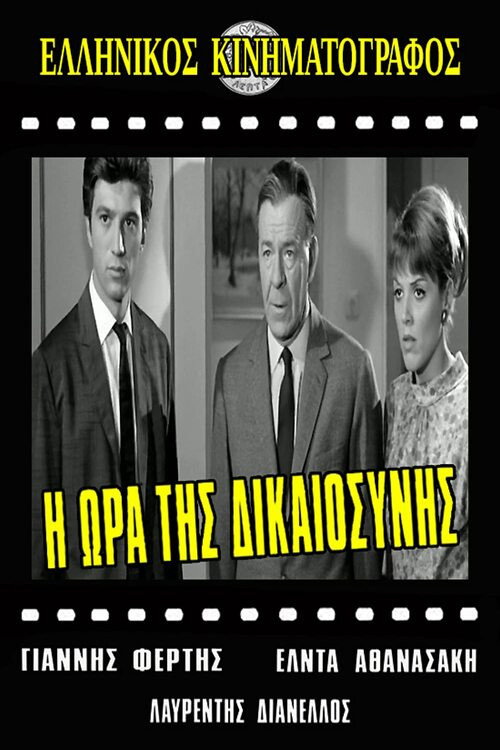 Póster de Η ώρα της δικαιοσύνης