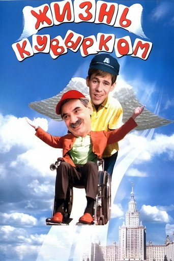 Póster de Жизнь кувырком