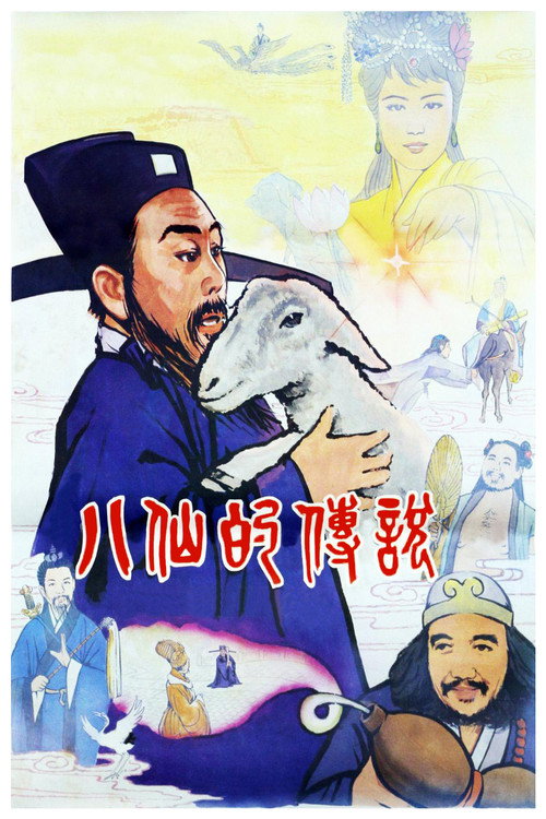 Póster de 八仙的传说