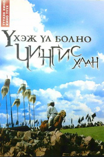 Póster de Үхэж үл болно – Чингис хаан