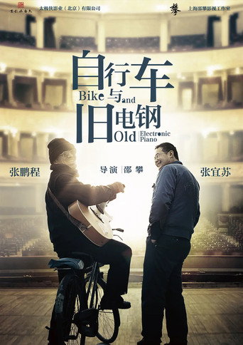 Póster de 自行车与旧电钢
