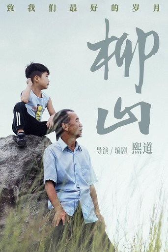 Póster de 柳山