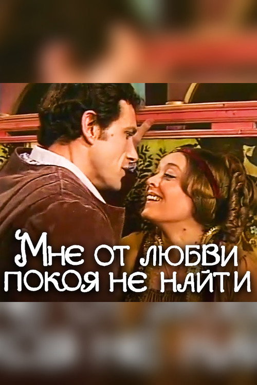 Póster de Мне от любви покоя не найти