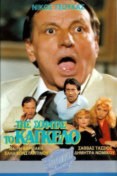 Póster de Της σοφίτας το κάγκελο