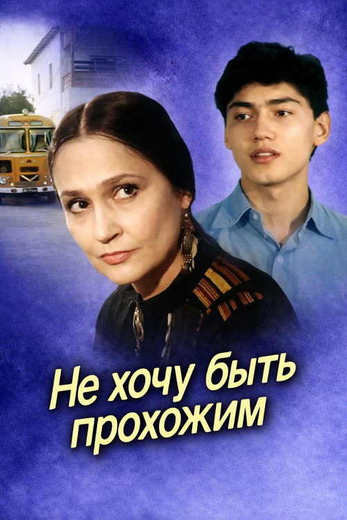 Póster de Не хочу быть прохожим