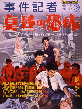 Póster de 事件記者　真昼の恐怖