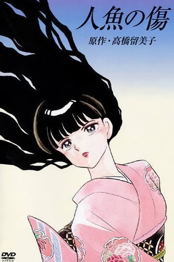 Póster de 人魚の傷