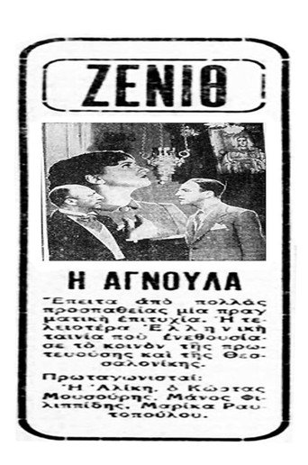Póster de Αγνούλα