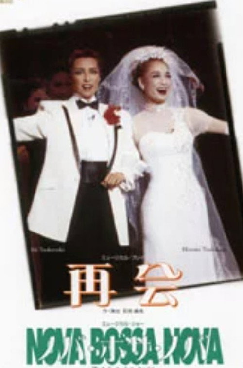 Póster de 再会 / ノバ･ボサ･ノバ