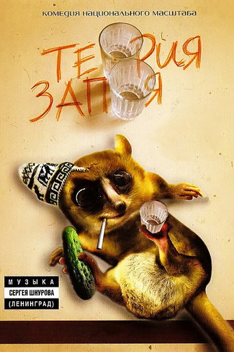Póster de Теория запоя
