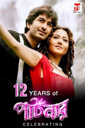 Póster de পার্টনার