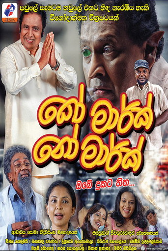 Póster de කෝ මාර්ක් නෝ මාර්ක්