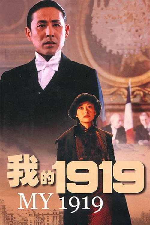 Póster de 我的1919