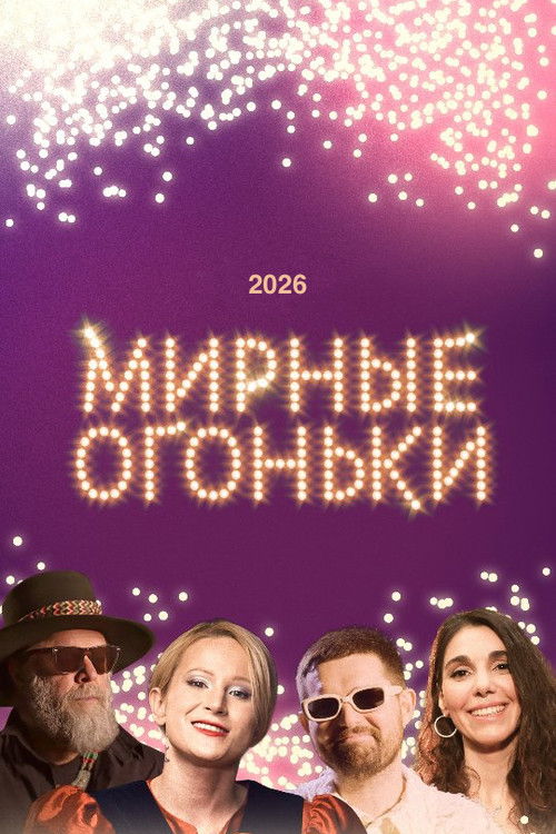 Póster de Мирные огоньки - 2026