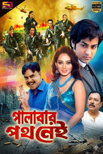 Póster de পালাবার পথ নেই