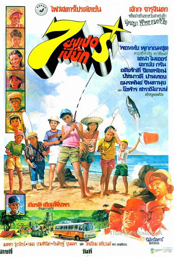 Póster de 7 ซุปเปอร์เปี๊ยก