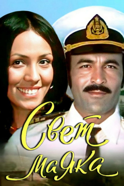 Póster de Maýak çyrasy
